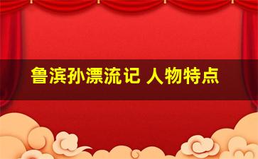 鲁滨孙漂流记 人物特点